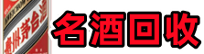 和平鑫全名酒回收店